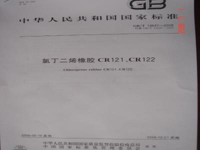 GB/T 14647-2008 氯丁二烯橡胶CR121、CR122
