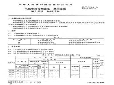 JB/T 5814.2-1991 Basic parameters of special equipment for wires and cables Part 2: Wire drawing equipment