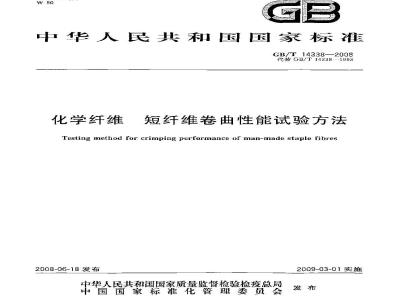 GB/T 14338-2008 化学纤维 短纤维卷曲性能试验方法