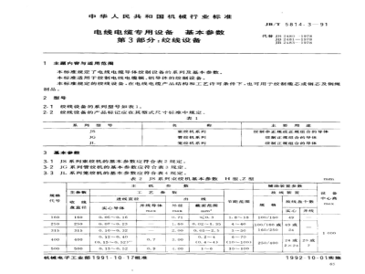 JB/T 5814.3-1991 Basic parameters of special equipment for wires and cables Part 3: Wire stranding equipment