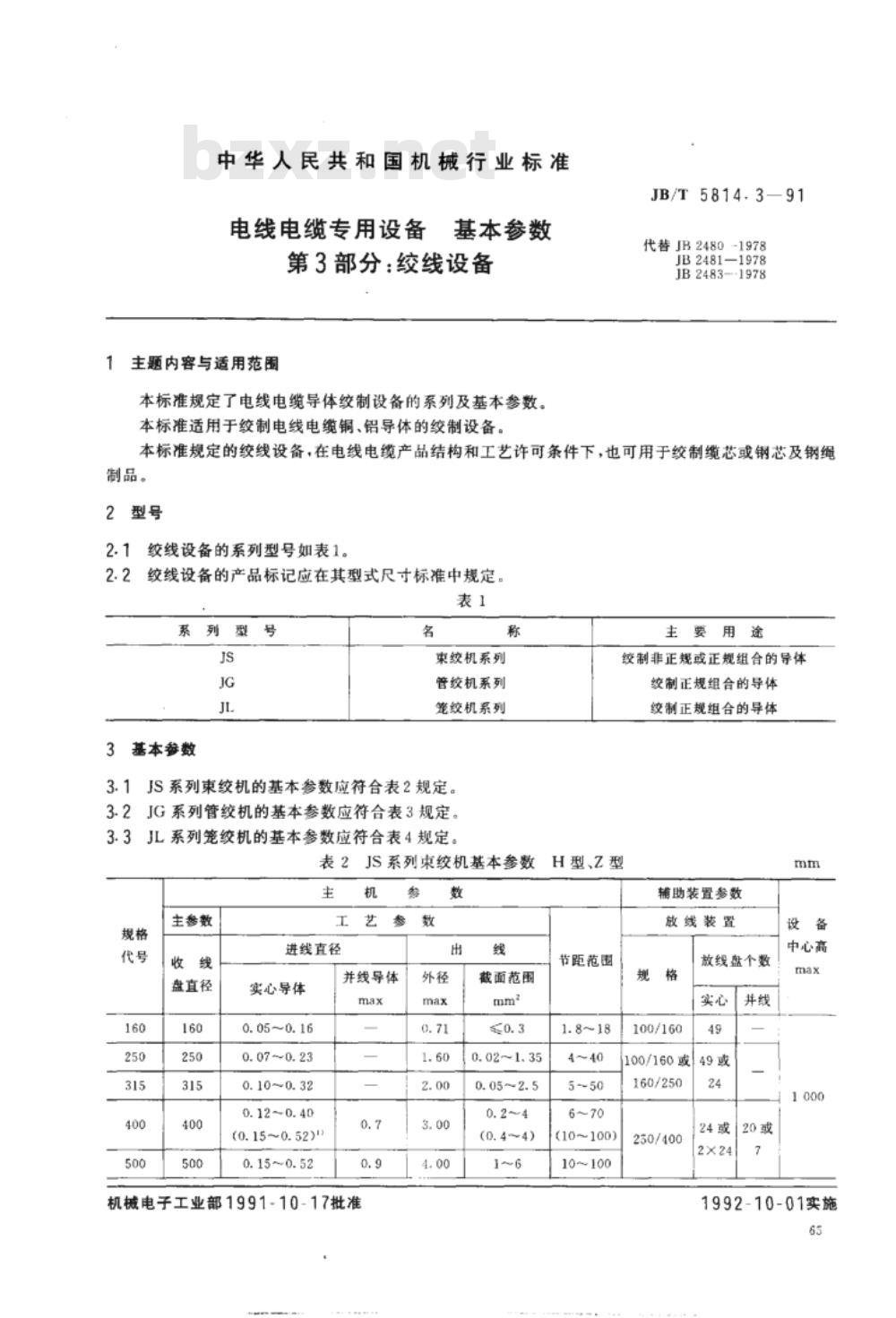 JB/T 5814.3-1991 电线电缆专用设备基本参数 第3部分：绞线设备