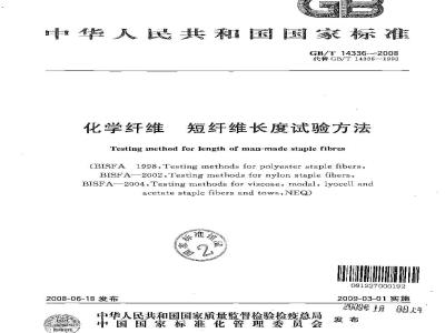 GB/T 14336-2008 化学纤维 短纤维长度试验方法