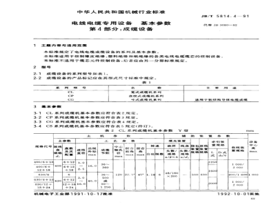 JB/T 5814.4-1991 Basic parameters of special equipment for wires and cables Part 4: Cabling equipment