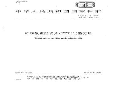 GB/T 14190-2008 纤维级聚酯切片(PET)试验方法