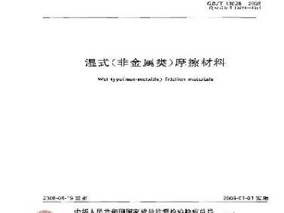 GB/T 13826-2008 湿式(非金属类)摩擦材料