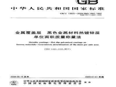 GB/T 13825-2008 金属覆盖层 黑色金属材料热镀锌层 单位面积质量称量法