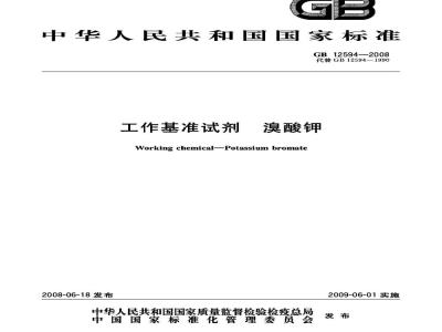 GB 12594-2008 工作基准试剂 溴酸钾