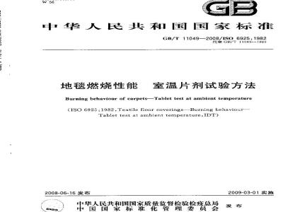 GB/T 11049-2008 地毯燃烧性能 室温片剂试验方法