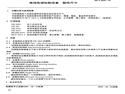 JB/T 5815-1991 电线电缆拉制设备 型式尺寸