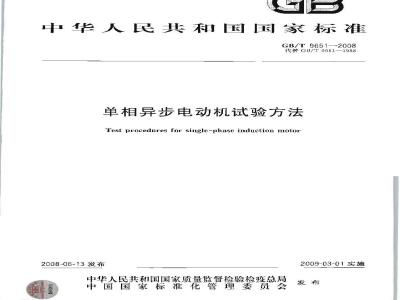 GB/T 9651-2008 单相异步电动机试验方法
