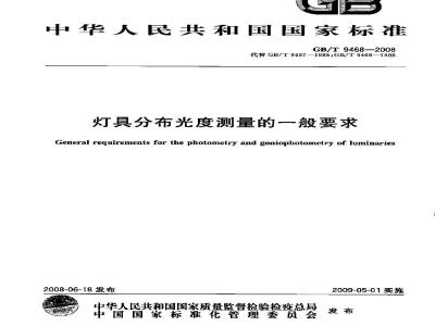 GB/T 9468-2008 灯具分布光度测量的一般要求