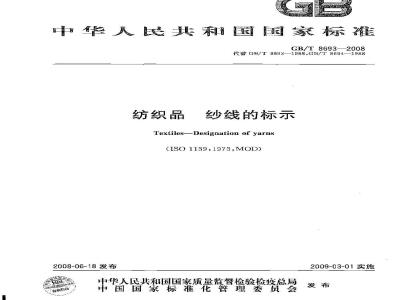 GB/T 8693-2008 纺织品 纱线的标示