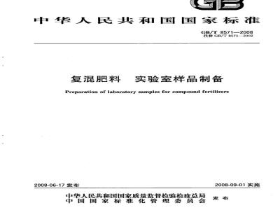 GB/T 8571-2008 复混肥料 实验室样品制备