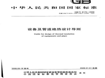 GB/T 8175-2008 设备及管道绝热设计导则