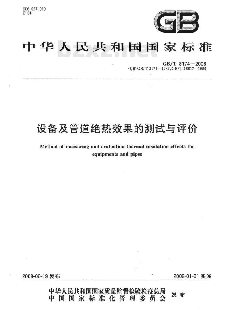 GB/T 8174-2008 设备及管道绝热效果的测试与评价 GB/T 8174-2008 设备及管道绝热效果的测试与评价