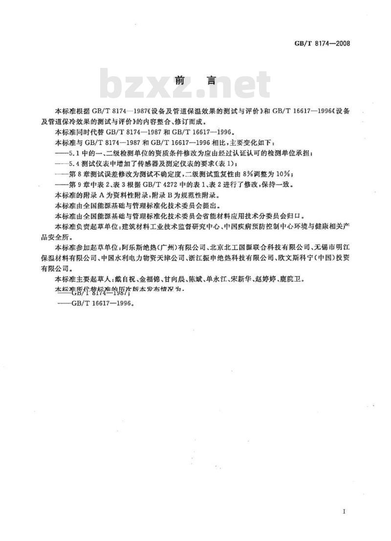 GB/T 8174-2008 设备及管道绝热效果的测试与评价 GB/T 8174-2008 设备及管道绝热效果的测试与评价