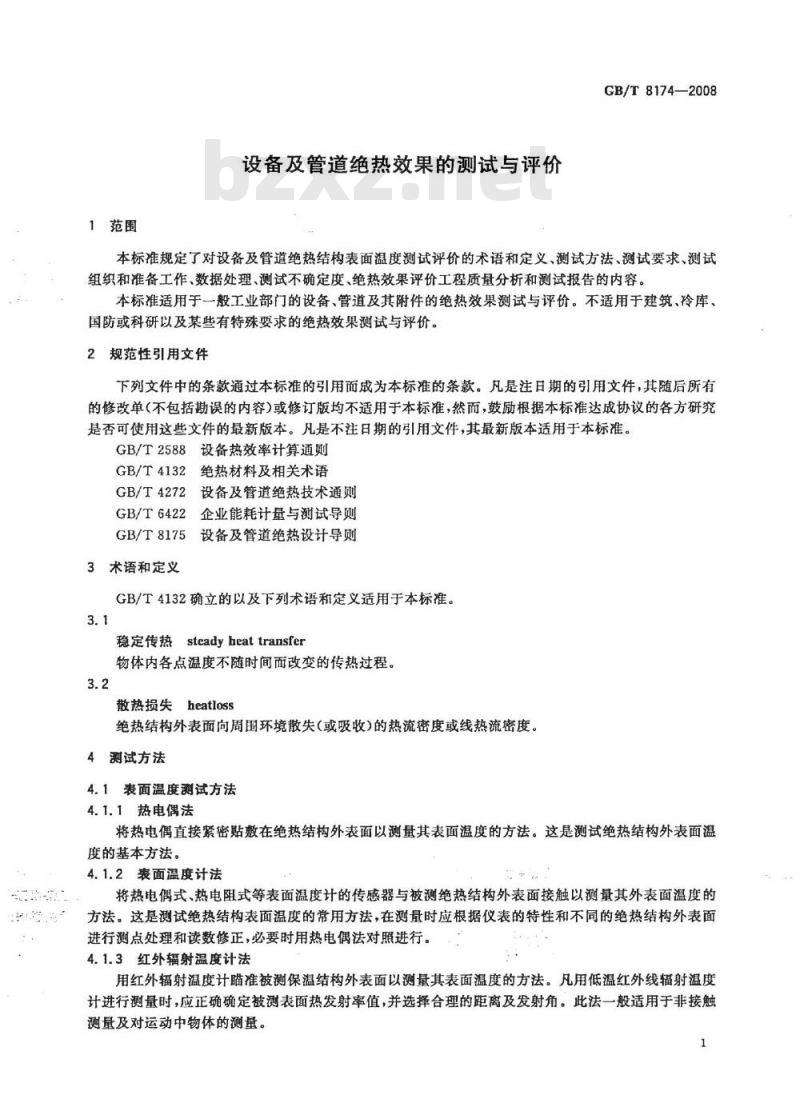 GB/T 8174-2008 设备及管道绝热效果的测试与评价 GB/T 8174-2008 设备及管道绝热效果的测试与评价