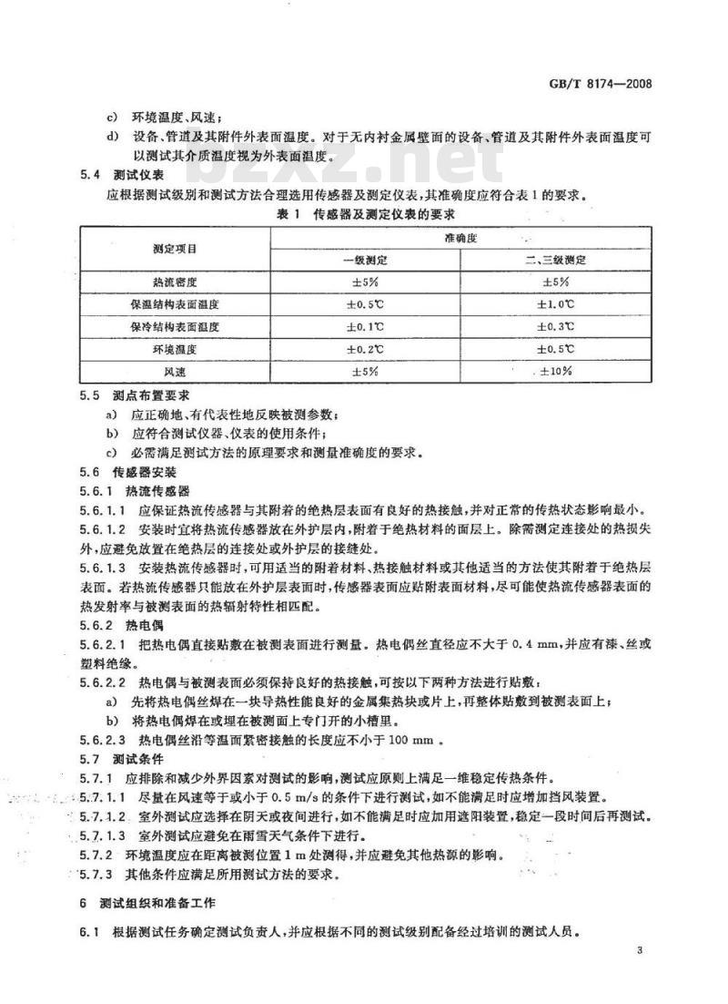 GB/T 8174-2008 设备及管道绝热效果的测试与评价 GB/T 8174-2008 设备及管道绝热效果的测试与评价