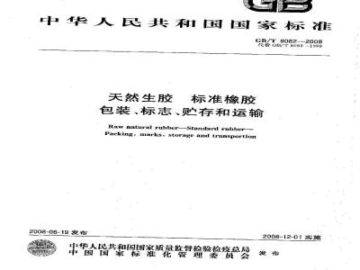 GB/T 8082-2008 天然生胶 标准橡胶 包装、标志、贮存和运输