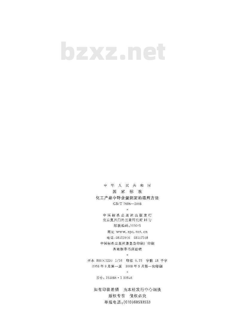 GB/T 7686-2008 化工产品中砷含量测定的通用方法 GB/T 7686-2008 化工产品中砷含量测定的通用方法