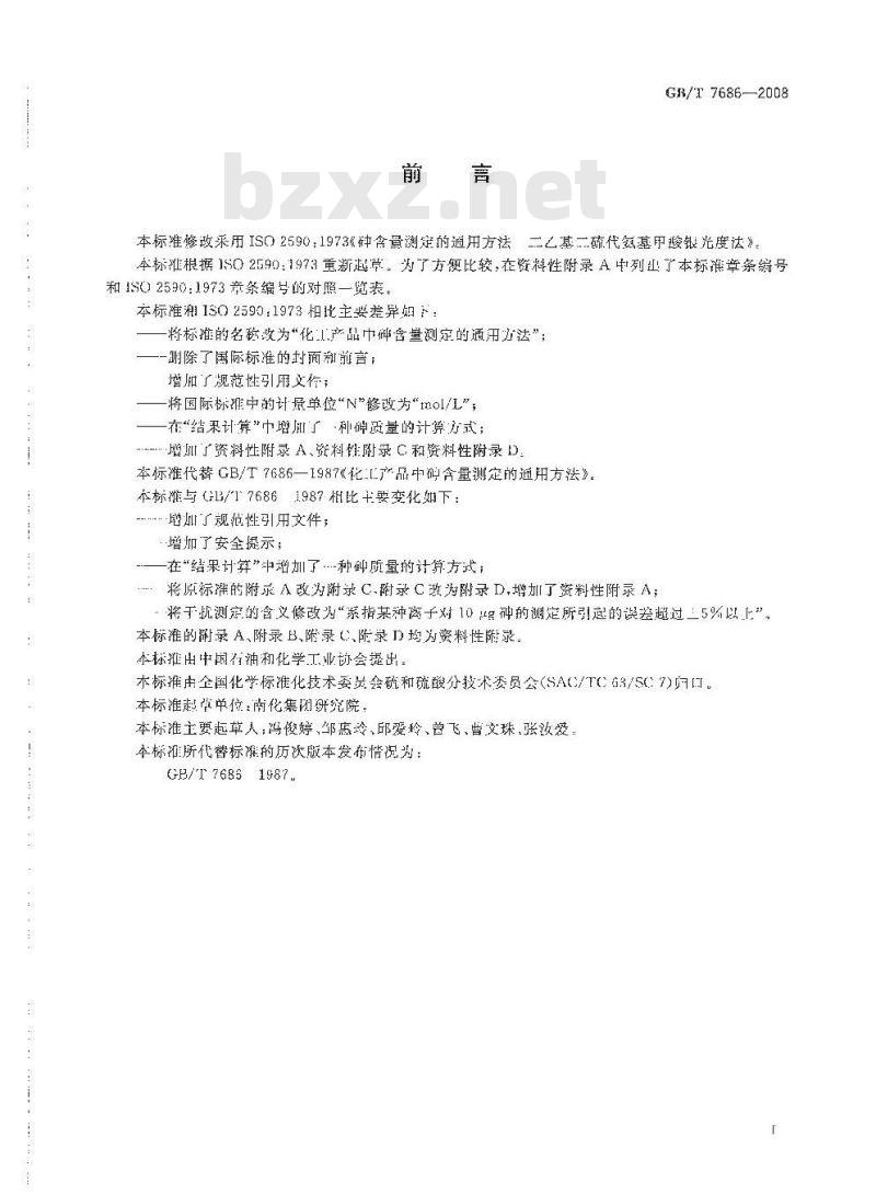 GB/T 7686-2008 化工产品中砷含量测定的通用方法 GB/T 7686-2008 化工产品中砷含量测定的通用方法