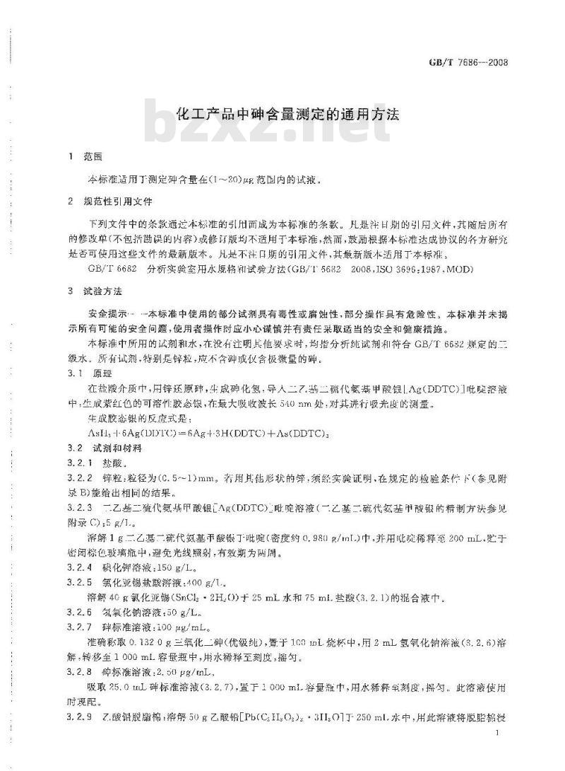 GB/T 7686-2008 化工产品中砷含量测定的通用方法 GB/T 7686-2008 化工产品中砷含量测定的通用方法