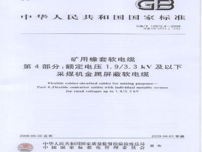 GB/T 12972.4-2008 矿用橡套软电缆 第4部分：额定电压1.9/3.3kV及以下采煤机金属屏蔽软电缆