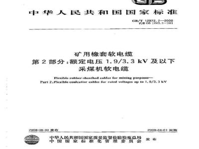 GB/T 12972.2-2008 矿用橡套软电缆 第2部分：额定电压1.9/3.3kV及以下采煤机软电缆