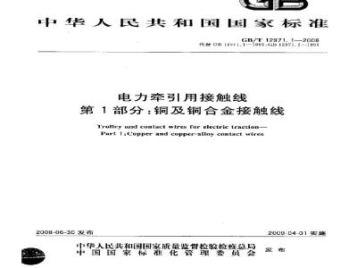 GB/T 12971.1-2008 电力牵引用接触线 第1部分: 铜及铜合金接触线