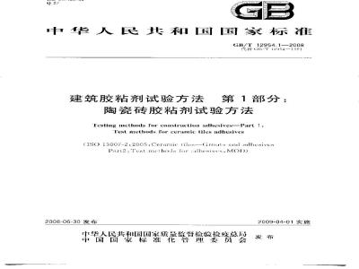 GB/T 12954.1-2008 建筑胶粘剂试验方法 第1部分: 陶瓷砖胶粘剂试验方法