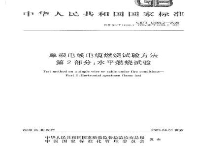 GB/T 12666.2-2008 单根电线电缆燃烧试验方法 第2部分：水平燃烧试验