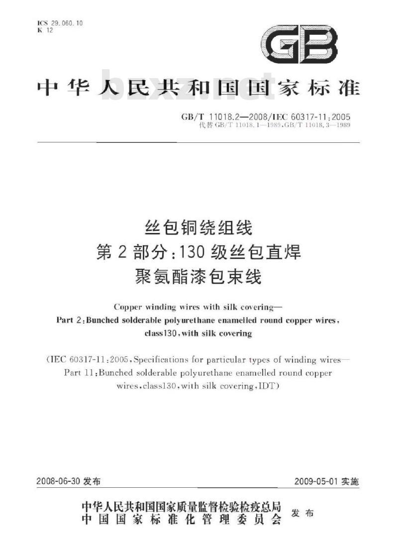 GB/T 11018.2-2008 丝包铜绕组线 第2部分：130级丝包直焊聚氨酯漆包束线