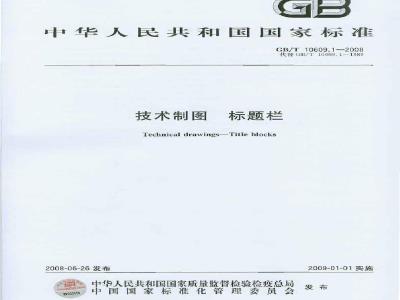GB/T 10609.1-2008 技术制图 标题栏