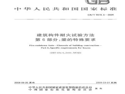 GB/T 9978.6-2008 建筑构件耐火试验方法 第6部分：梁的特殊要求