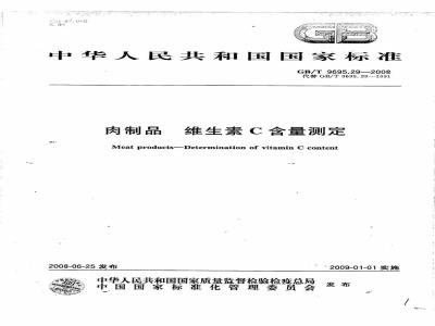 GB/T 9695.29-2008 肉制品 维生素C含量测定