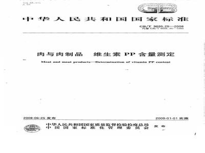 GB/T 9695.25-2008 肉与肉制品 维生素PP含量测定