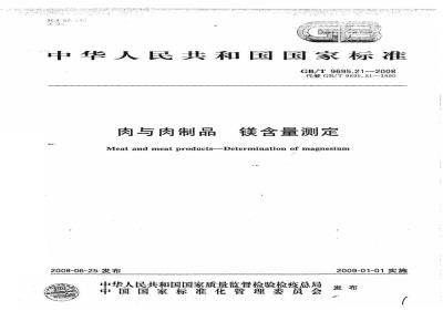 GB/T 9695.21-2008 肉与肉制品 镁含量测定