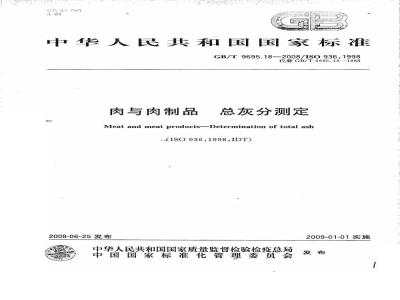 GB/T 9695.18-2008 肉与肉制品 总灰分测定