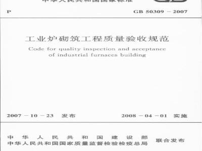 GB 50309-2007 工业炉砌筑工程质量验收规范