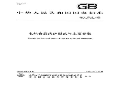 GB/T 10646-2008 电热食品烤炉型式与主要参数