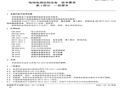 JB/T 5818.1-1991 Technical requirements for wire and cable stranding equipment