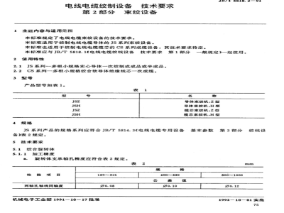 JB/T 5818.2-1991 Technical requirements for wire and cable stranding equipment