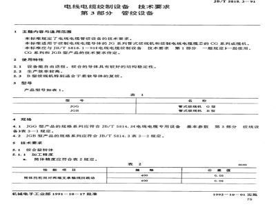 JB/T 5818.3-1991 Technical requirements for wire and cable stranding equipment