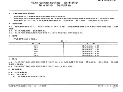JB/T 5818.4-1991 Technical requirements for wire and cable stranding equipment