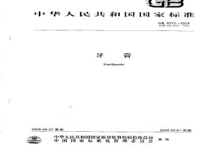 GB 8372-2008 牙膏
