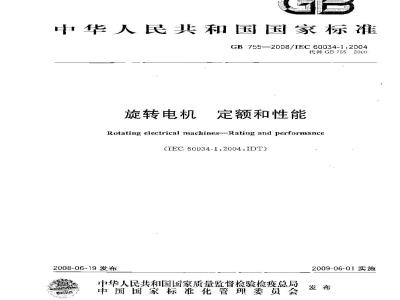 GB 755-2008 旋转电机 定额和性能