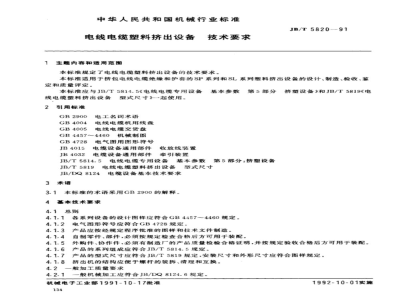 JB/T 5820-1991 Technical requirements for plastic extrusion equipment for wires and cables