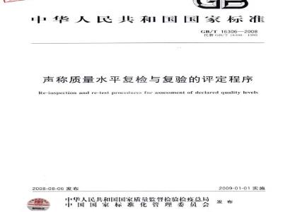 GB/T 16306-2008 声称质量水平复检与复验的评定程序
