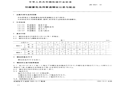 JB/T 5821-1991 Tolerances and fittings of common threads for lead-acid batteries