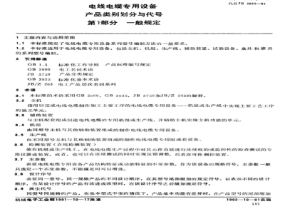 JB/T 5824.1-1991 Classification and codes of special equipment for wires and cables